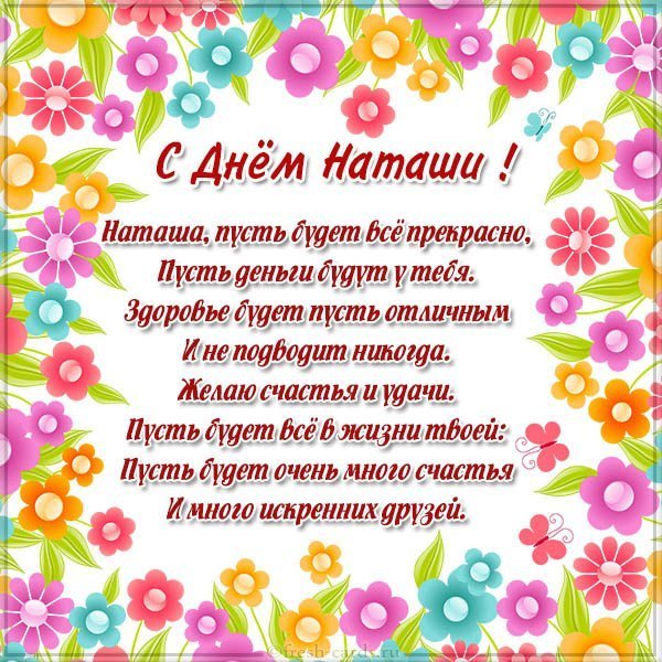 Открытка с днем Наташи в картинке