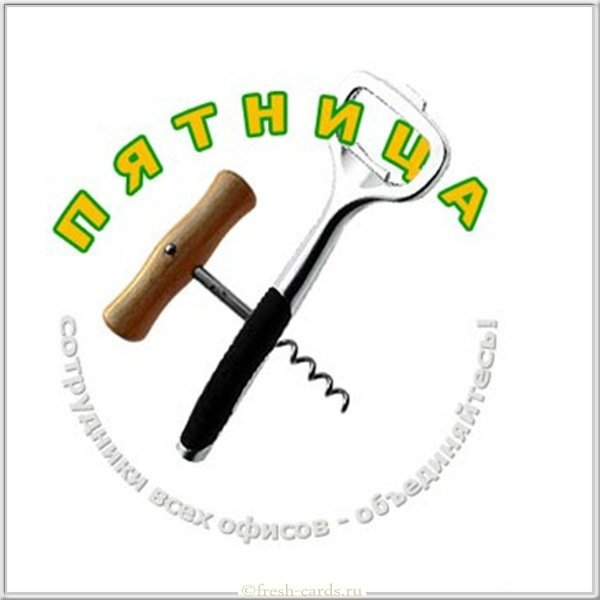 Открытка с днем недели пятница