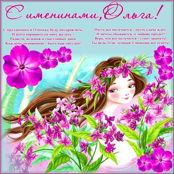 Открытка с днем Оленьки с поздравлением