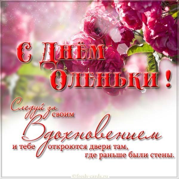 Открытка с днем Оленьки в картинке