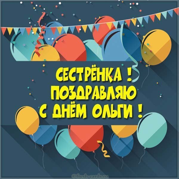 Открытка с днем Ольги сестре