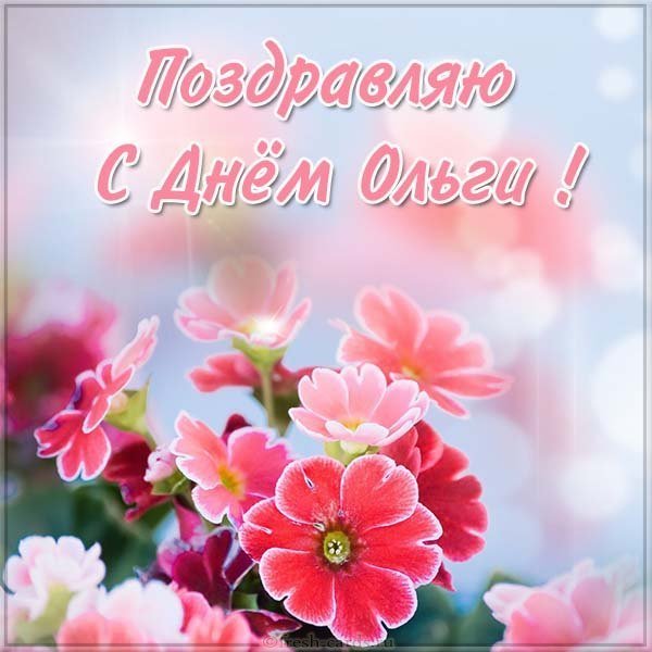 Открытка с днем Ольги в картинке