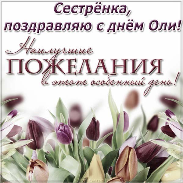 Открытка с днем Оли сестре