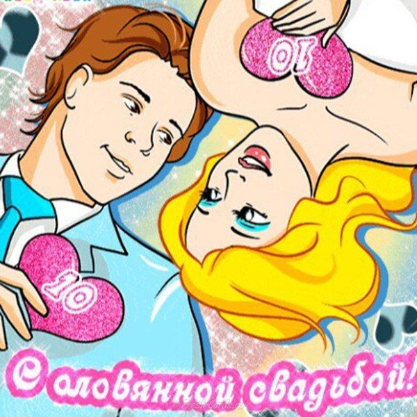 Открытка с днем оловянной свадьбы