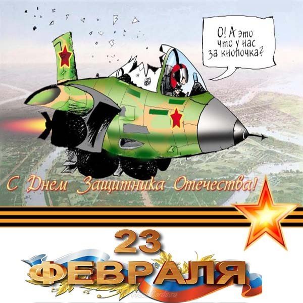 Открытка с днем отечества прикольная