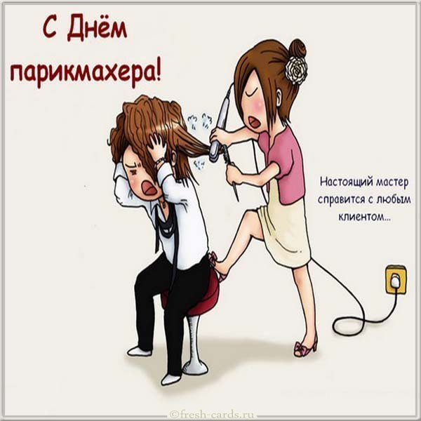 Открытка с днем парикмахера прикольная