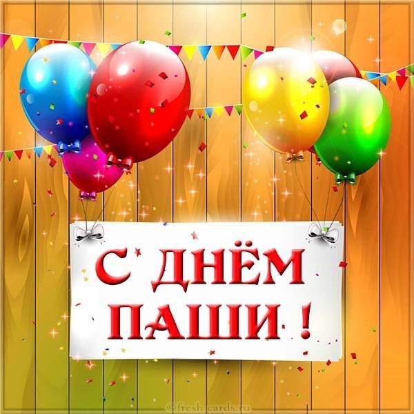 Открытка с днем Паши для Паши