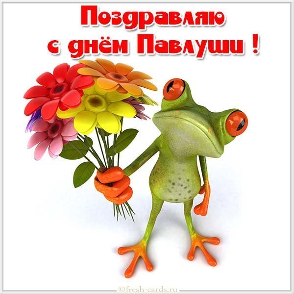 Открытка с днем Павлуши для Павлуши