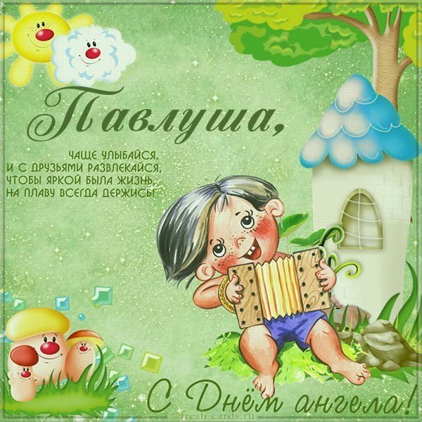 Открытка с днем Павлуши