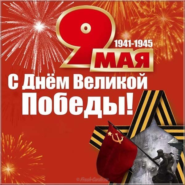 Открытка с Днем Победы бесплатно