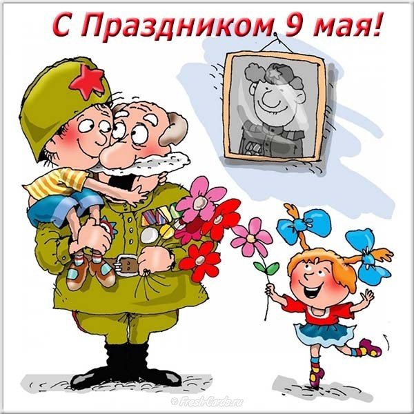 Открытка с Днем Победы прикольная