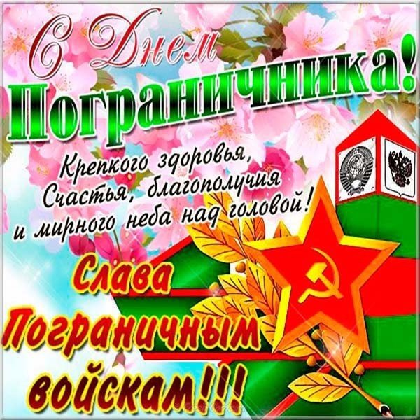 Открытка с днем пограничника