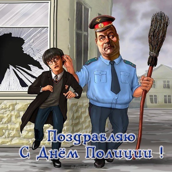 Открытка с днем полиции смешная