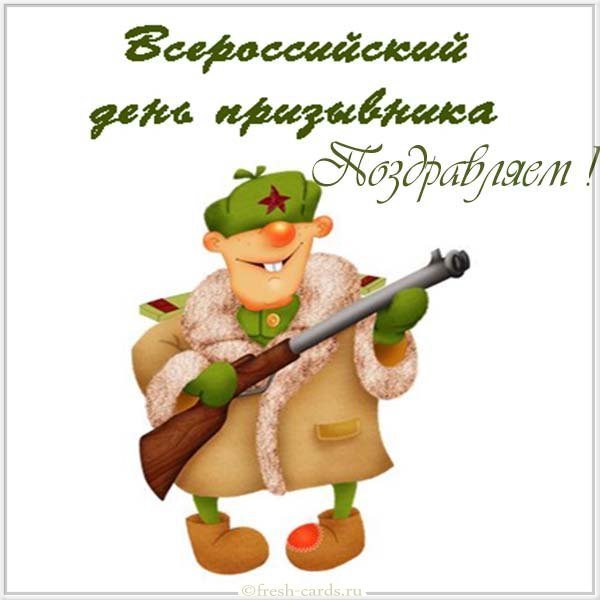 Открытка с днем призывника