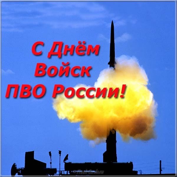 Открытка с днем ПВО сухопутных войск России