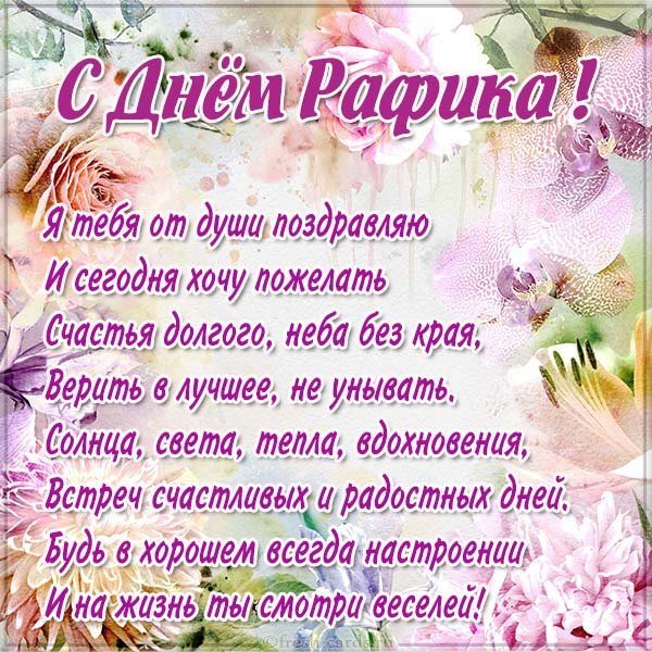 Открытка с днем Рафика для Рафика
