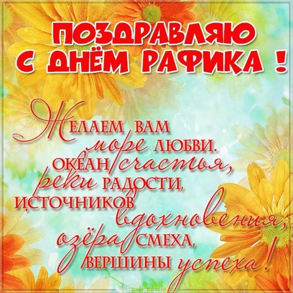 Открытка с днем Рафика