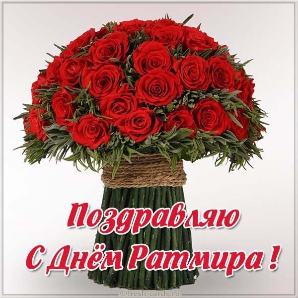 Открытка с днем Ратмира для Ратмира