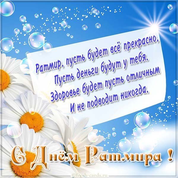 Открытка с днем Ратмира