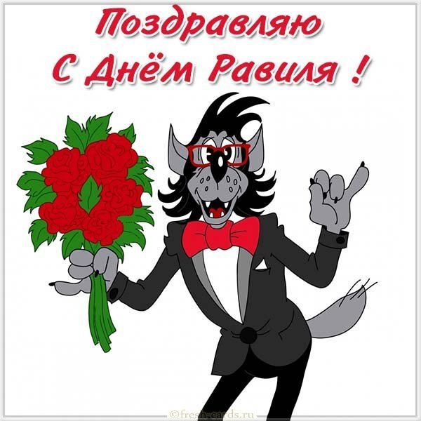 Открытка с днем Равиля для Равиля
