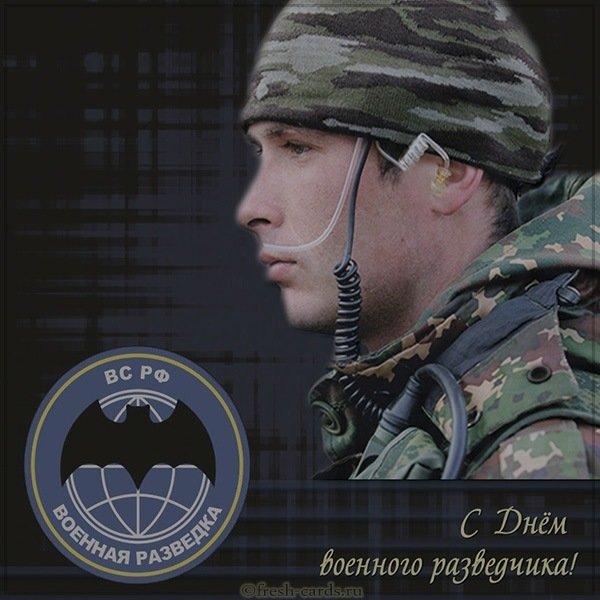 Открытка с днем разведчика