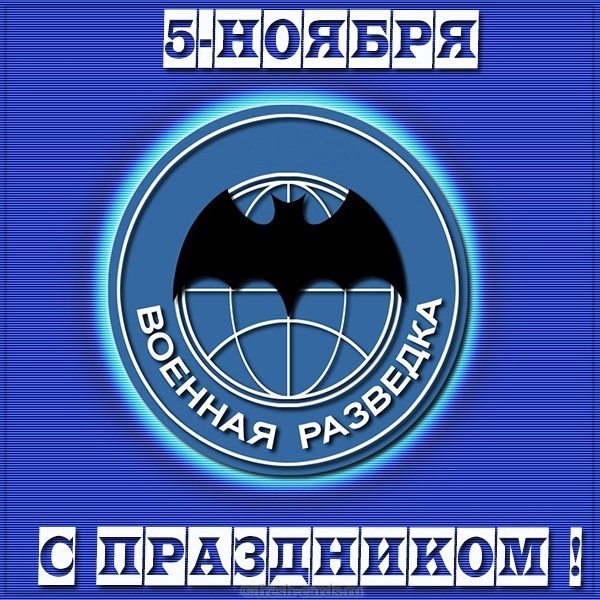 Открытка с днем разведки 5 ноября