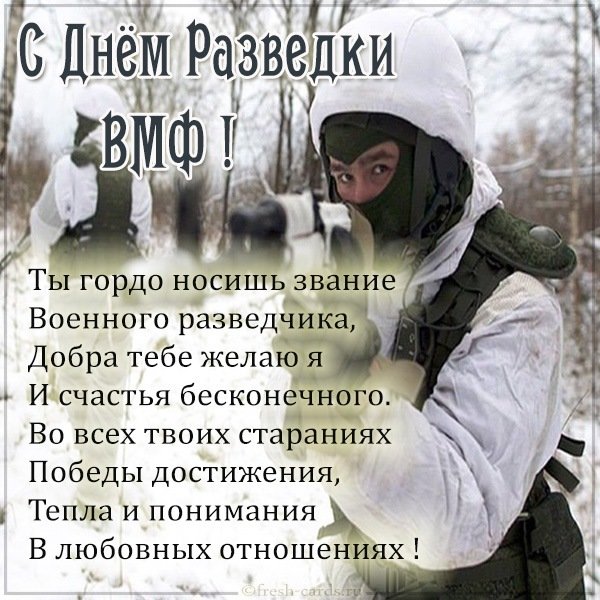 Открытка с днем разведки ВМФ
