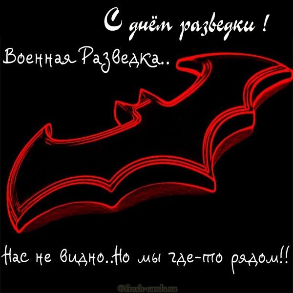 Открытка с днем разведки