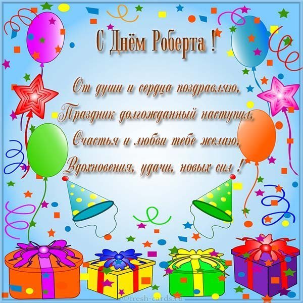 Открытка с днем Роберта для Роберта