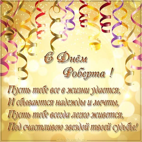 Открытка с днем Роберта с поздравлением