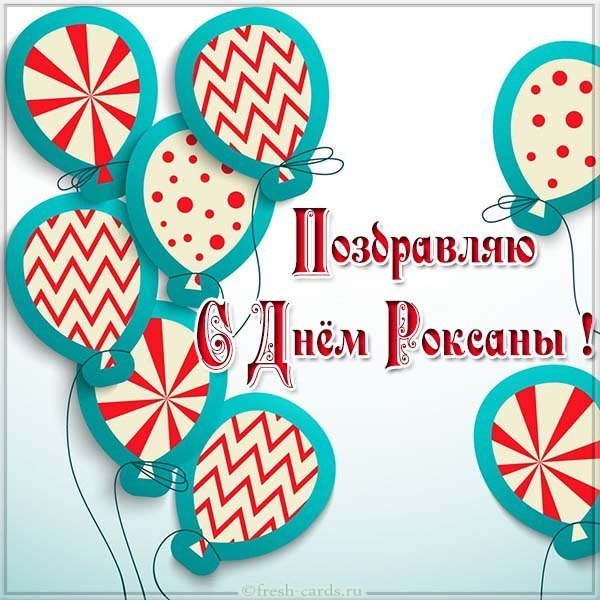 Открытка с днем Роксаны