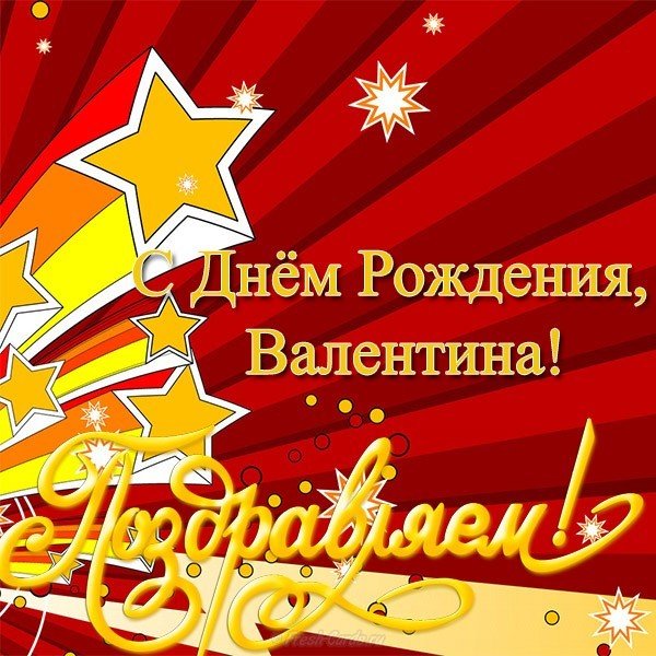Открытка с днем рождениВалентина