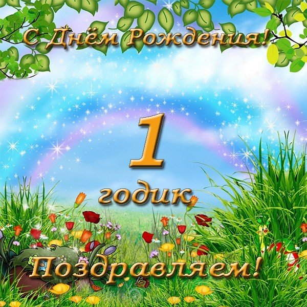 Открытка с днем рождения 1 год