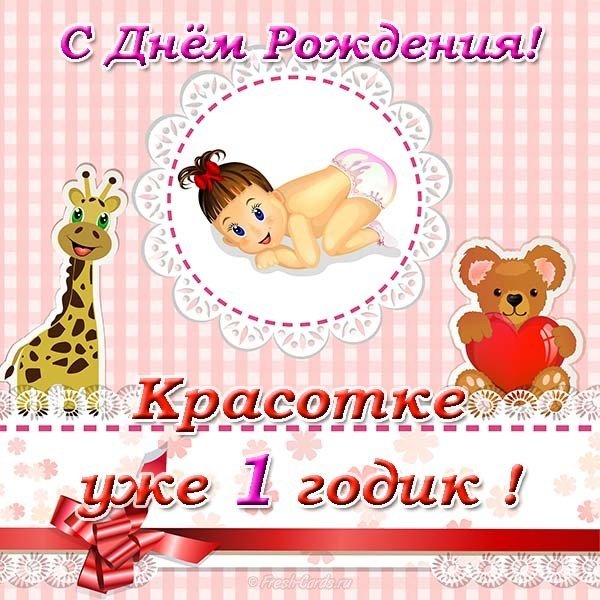 Открытка с днем рождения 1 годик девочке