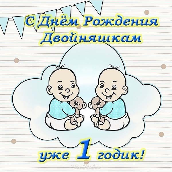 Открытка с днем рождения 1 годик двойняшкам