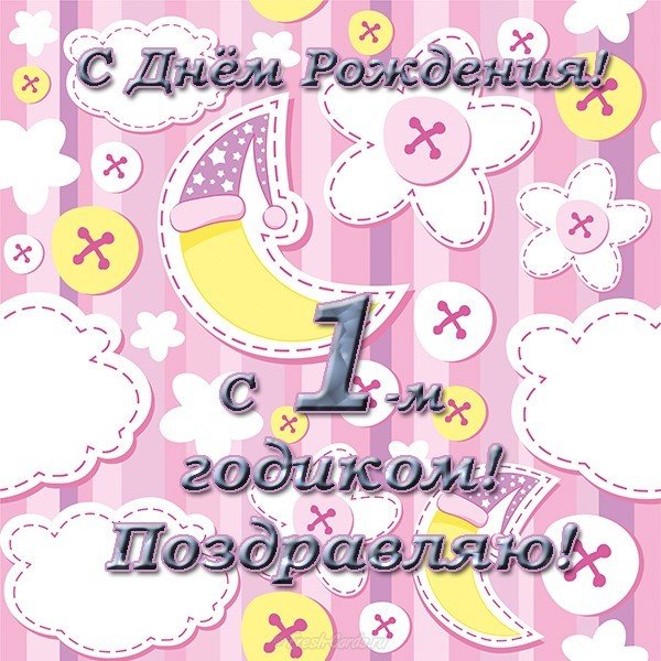 Открытка с днем рождения 1 годик мальчику