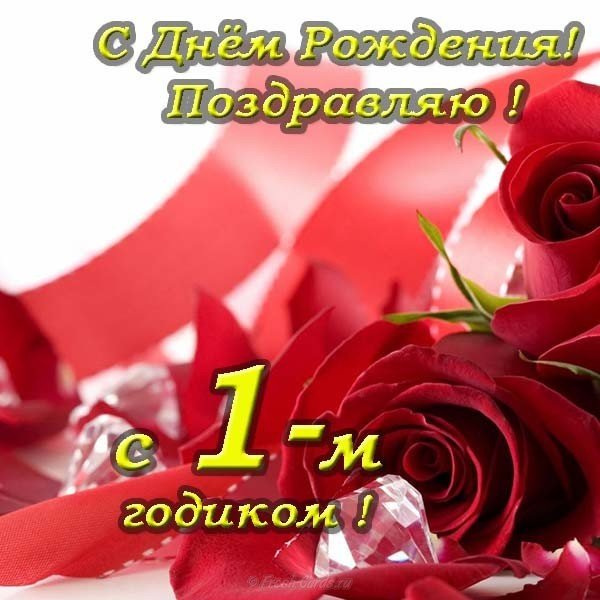 Открытка с днем рождения 1 годик скачать