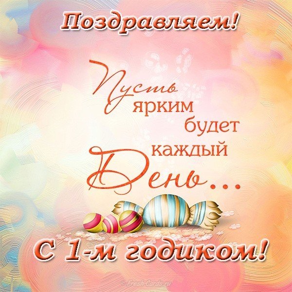 Открытка с днем рождения 1 годик