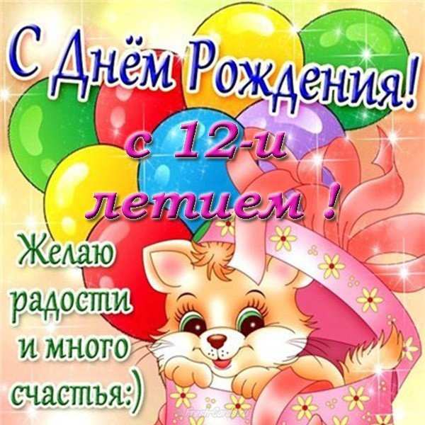 Открытка с днем рождения 12 лет