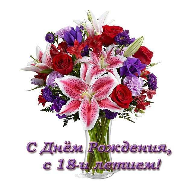 Открытка с днем рождения 18 лет скачать