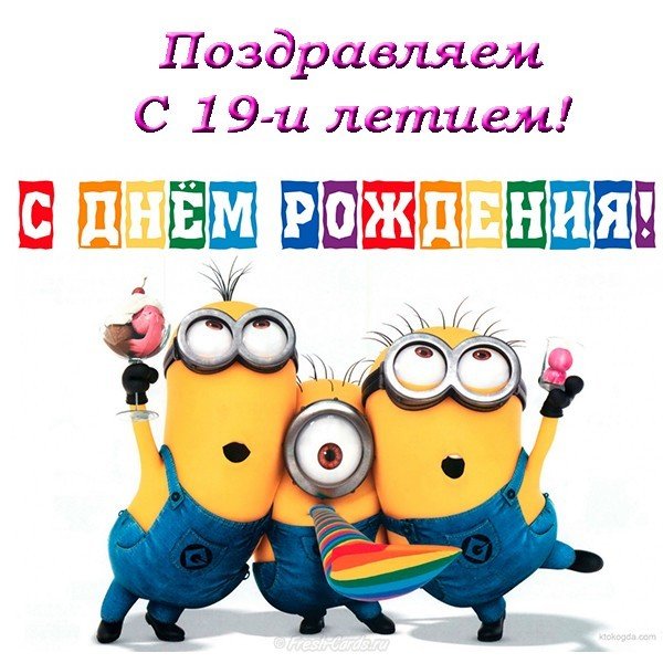 Открытка с днем рождения 19 лет
