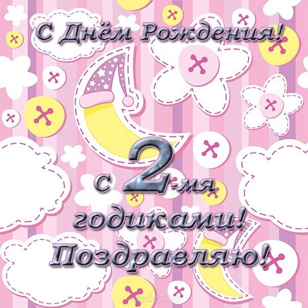 Открытка с днем рождения 2 года мальчику