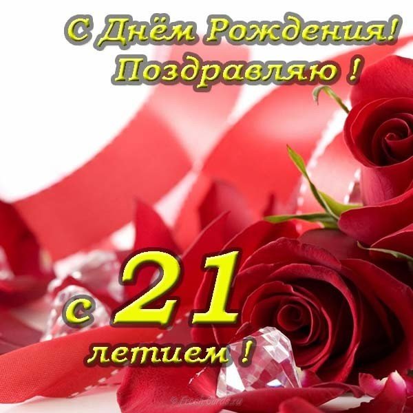 Открытка с днем рождения 21 год