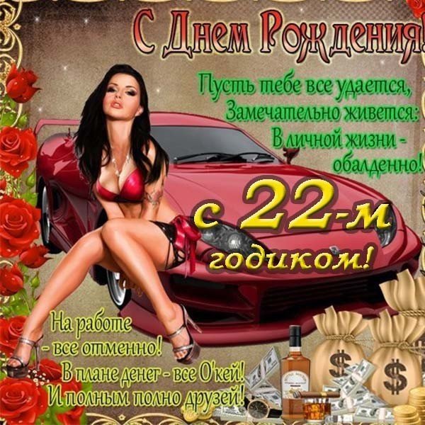 Открытка с днем рождения 22 года