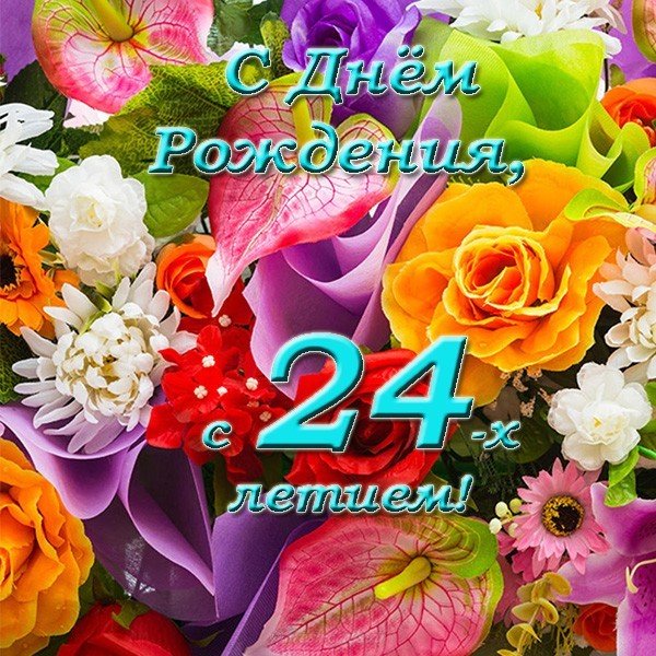 Открытка с днем рождения 24 года девушке
