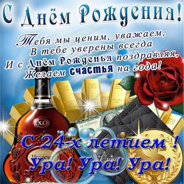 Открытка с днем рождения 24 года