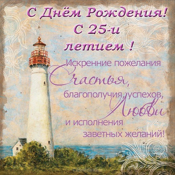 Открытка с днем рождения 25