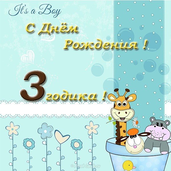 Открытка с днем рождения 3 года мальчику