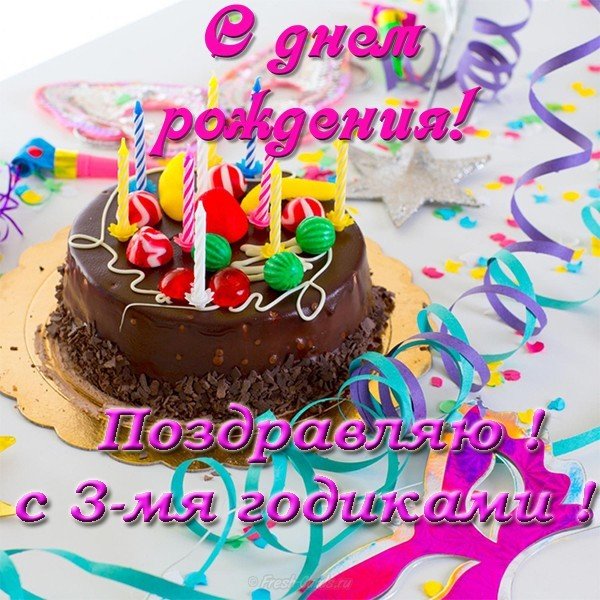 Открытка с днем рождения 3 года