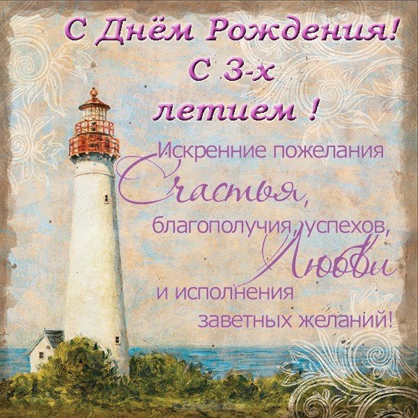Открытка с днем рождения 3 годика мальчику